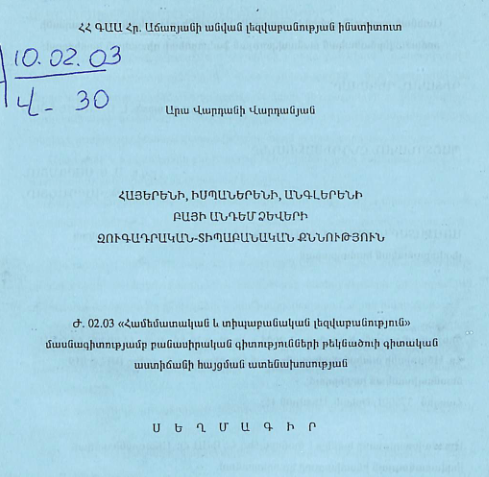 Հայերենի, իսպաներենի, անգլերենի բայի անդեմձձվվերի զուգադրական-տիպաբանական քննություն