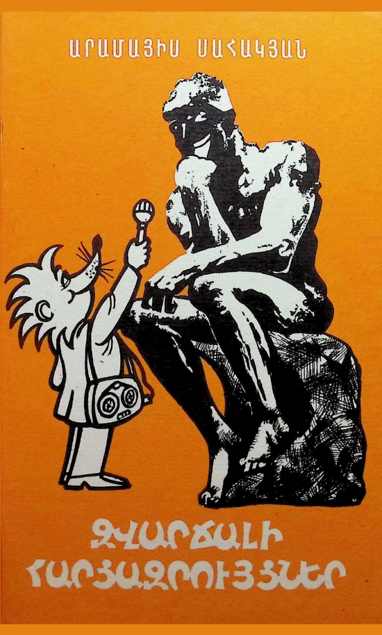 Զվարճալի հարցազրույցներ - Արամայիս Սահակյան