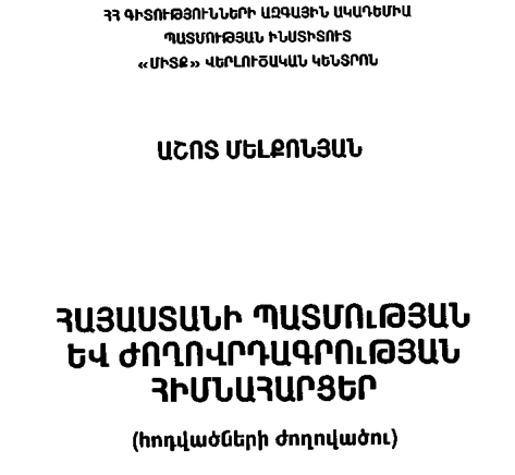 Հայաստանի պատմության և ժողովրդագրության հիմնահարցեր