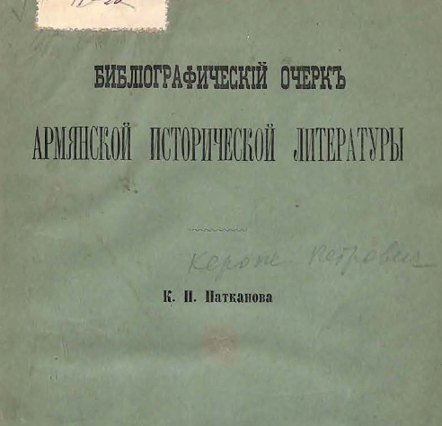 Библиографический очерк армянской исторической литературы