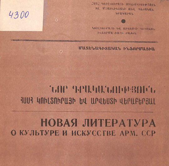 Նոր գրականություն ՀՍՍՀ կուլտուրայի և արվեստի վերաբերյալ: Մատենագիտական ինֆորմացիա: Գրականության ընթացիկ տեղեկատու