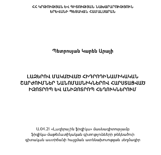 Լազերով մակածված հիդրոդինամիկական շարժումներ նանոմասնիկներով հարստացված իզոտրոպ և անիզոտրոպ հեղուկներում