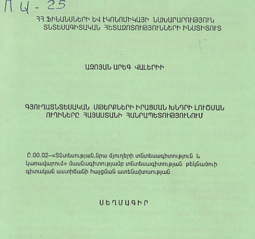 Գյուղատնտեսական մթերքների իրացման խնդրի լուծման ուղիները ՀՀ -ում