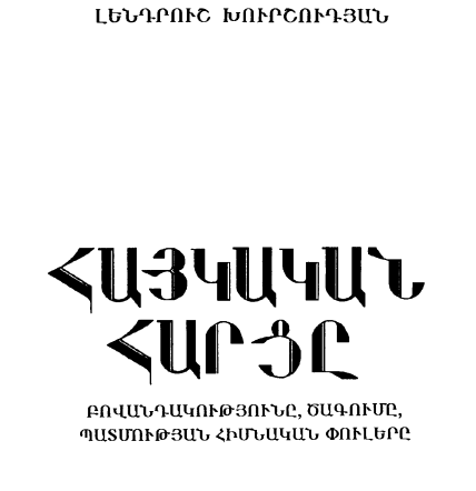 Հայկական հարցը