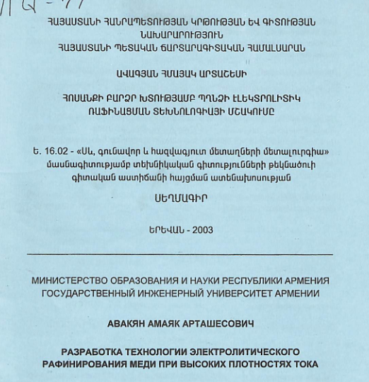 Հոսանքի բարձր խտությամբ պղնձի էլեկտրոլիտիկ ռաֆինացման տեխնոլոգիայի մշակումը