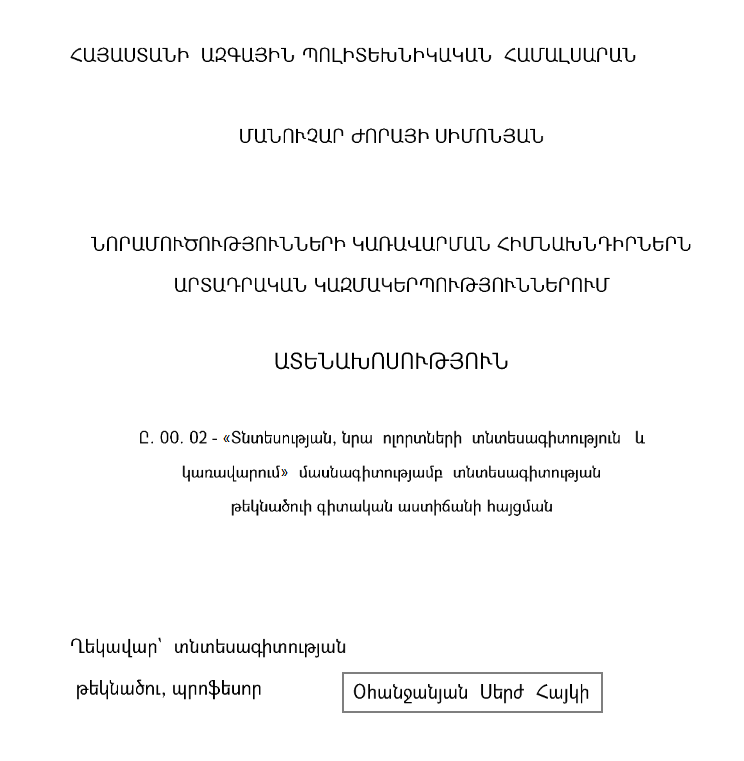 Նորամուծությունների կառավարման հիմնախնդիրներն արտադրական կազմակերպություններում