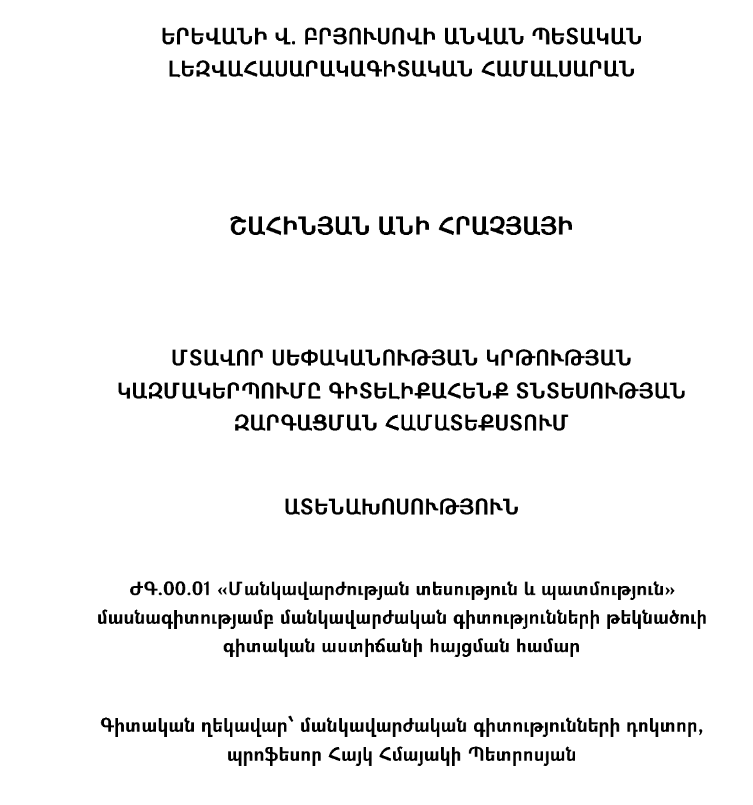 Մտավոր սեփականության կրթության կազմակերպումը գիտելիքահենք տնտեսության զարգացման համատեքստում
