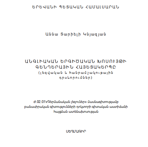 Անգլիական երգիծական խոսույթի գենդերային հայեցակերպը (լեզվական և հանրամշակութային դրսևորումներ)