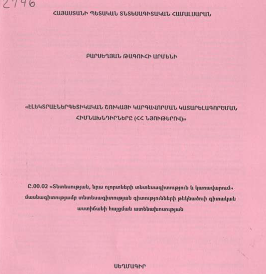 Էլեկտրաէներգետիկական շուկայի կարգավորման կատարելագործման հիմնախնդիրները (ՀՀ նյութերով)