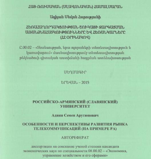 Особенности и перспективы развития рынка телекоммуникаций (на примере PA)