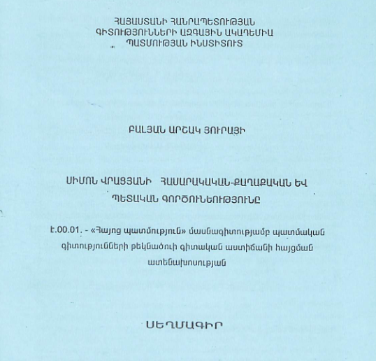 Սիմոն Վրացյանի հասարակական-քաղաքական և պետական գործունեությունը