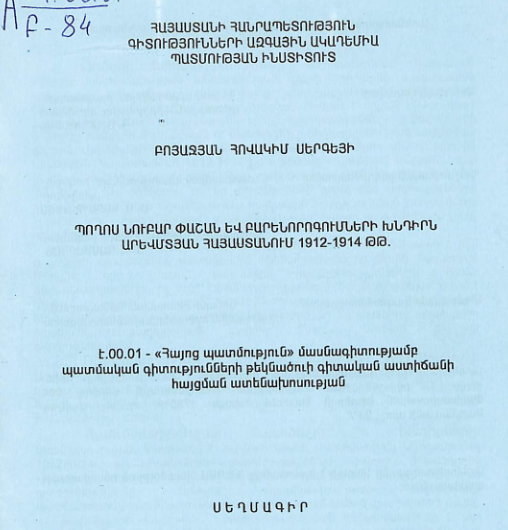 Պողոս Նուբար Փաշան և բարենորոգումների խնդիրն Արևմտյան Հայաստանում 1912-1914 թթ.