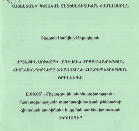 Արտաքին առևտրի լոգիստիկ մրցունակության հիմնախնդիրները (Հայաստանի Հանրապետության օրինակով)