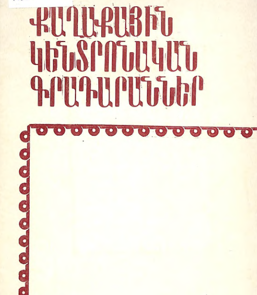 Քաղաքային կենտրոնական գրադարաններ : (Մեթոդական հանձնարարականներ)