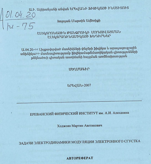 Էլեկտրոնային թանձրուկի մոդուլացման էլեկտրադինամիկայի խնդիրներ