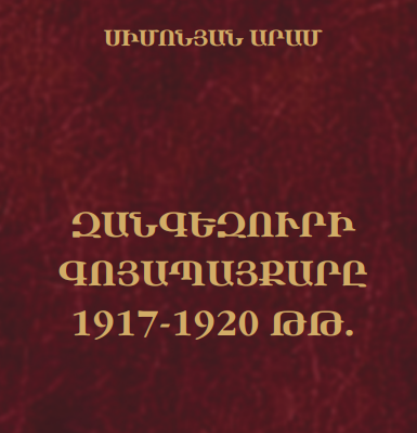 Զանգեզուրի գոյապայքարը 1917-1920 թթ.
