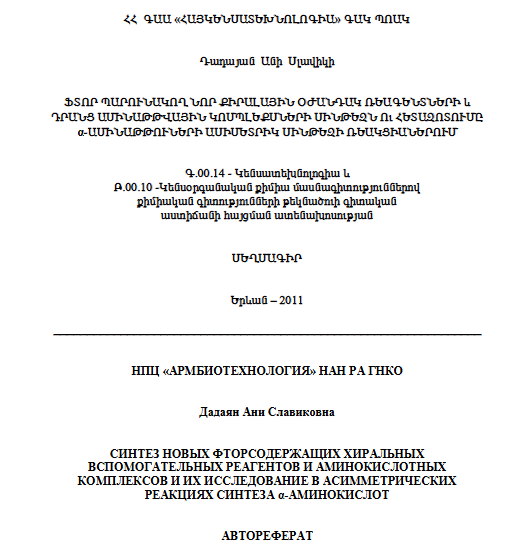 Ֆտոր պարունակող նոր քիրալային օժանդակ ռեագենտների և դրանց ամինաթթվային կոմպլեքսների սինթեզն ու հետազոտումը α-ամինաթթուների ասիմետրիկ սինթեզի ռեակցիաներում