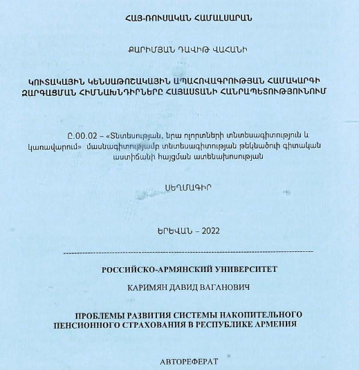 Проблемы развития системы накопительного пенсионного страхования в Республике Армения