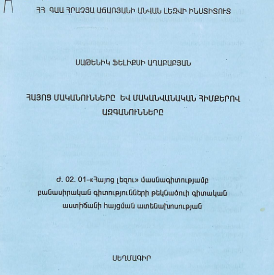 Հայոց մականունները և մականվանական հիմքերով ազգանունները