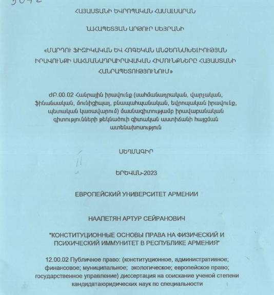 Մարդու ֆիզիկական և հոգեկան անձեռնմխելիության իրավունքի սահմանադրաիրավական հիմունքները Հայաստանի Հանրապետությունում