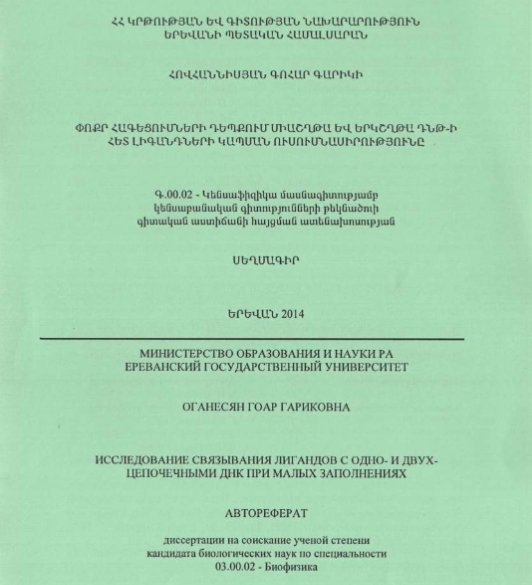 Исследование связывания лигандов одно-и двухцепочечными ДНК при малых заполнениях