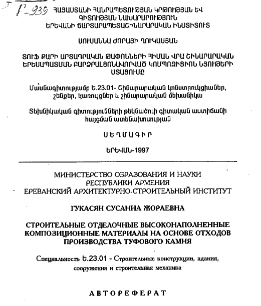 Строительные отделочные высоконаполненные композиционные материалы на основе отходов производства туфового камня