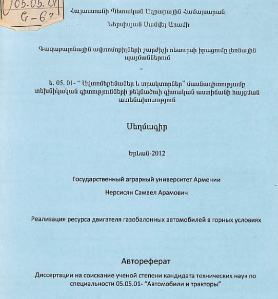 Գազաբալոնային ավտոմոբիլների շարժիչի ռեսուրսի իրացումը լեռնային պայմաններում