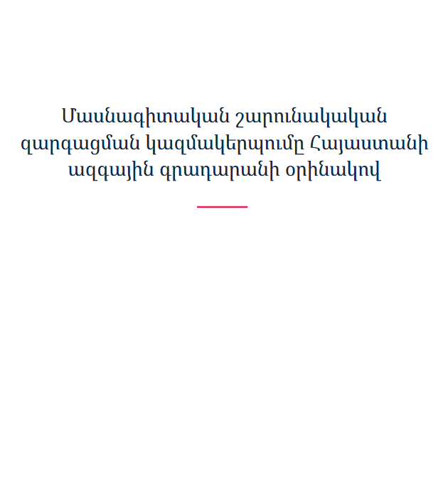 Մասնագիտական շարունակական զարգացման կազմակերպումը Հայաստանի ազգային գրադարանի օրինակով