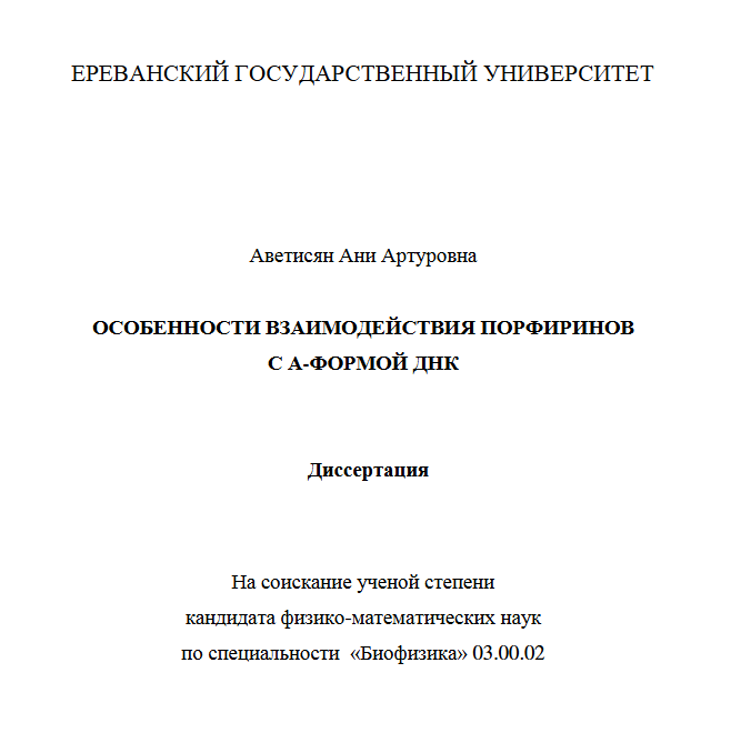 Особенности взаимодействия порфиринов с А-формой ДНК