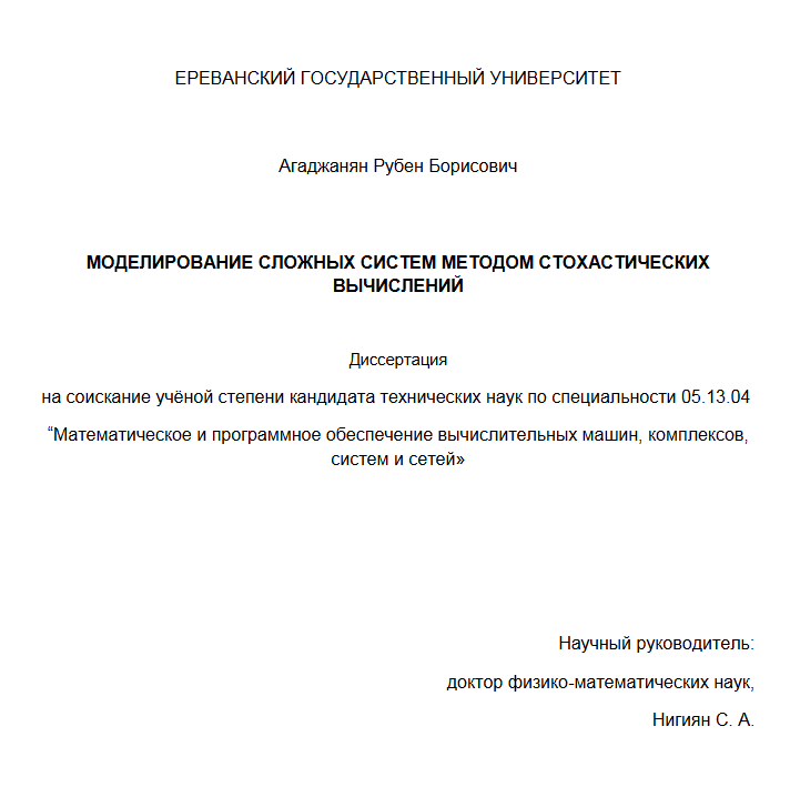 Моделирование сложных систем методом стохастических вычислений