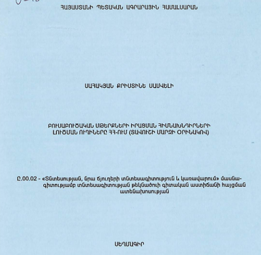 Բուսաբուծական մթերքների իրացման հիմնախնդիրների լուծման ուղիները ՀՀ-ում (Տավուշի մարզի օրինակով)