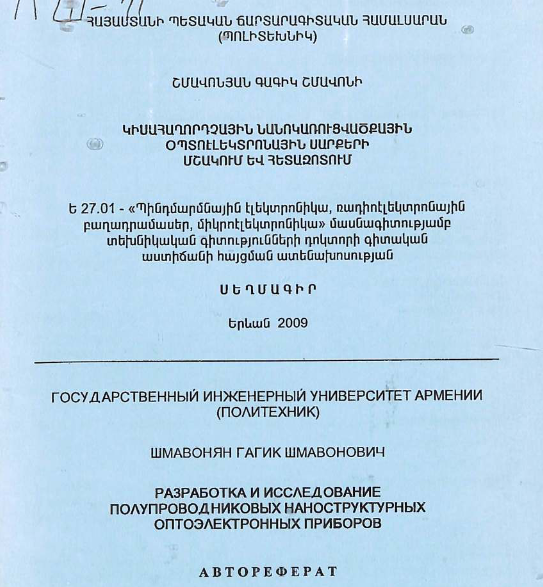 Разработка и исследование полупроводниковых наноструктурных оптоэлектронных приборов