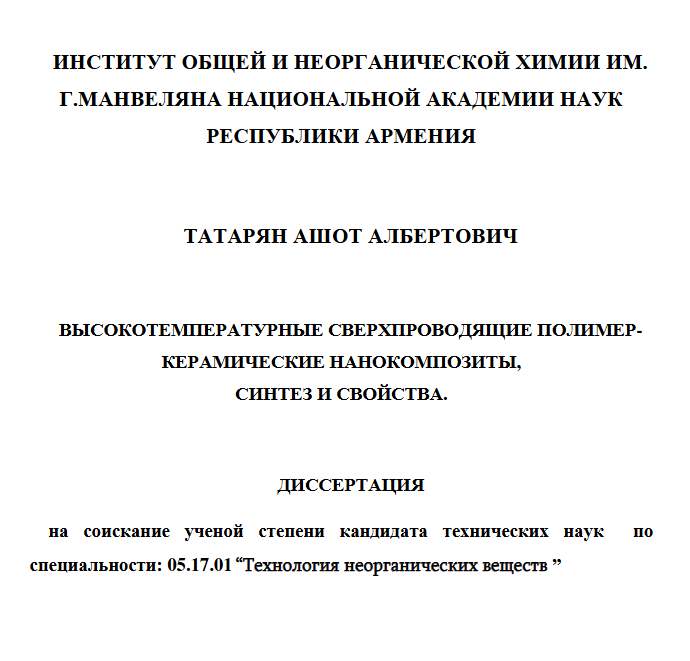 Высокотемпературные сверхпроводящие полимер-керамические нанокомпозиты, синтез и свойства