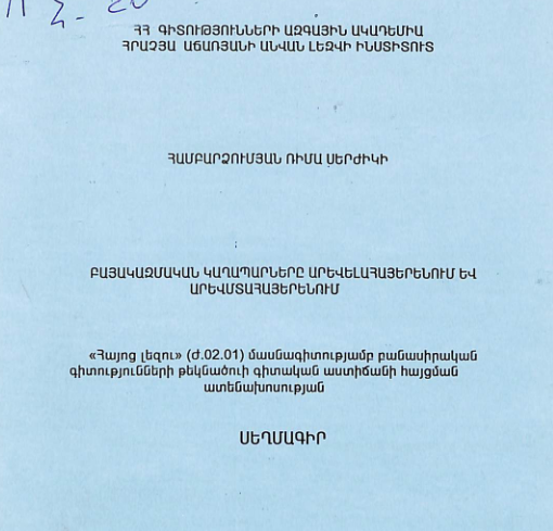 Բայակազմական կաղապարները արևելահայերենում և արևմտահայերենում