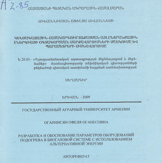 Կենսագազային համակարգում տաքացման այլընտրանքային էներգիայի օգտագործման սարքավորումների մշակումը և պարամետրերի հիմնավորումը