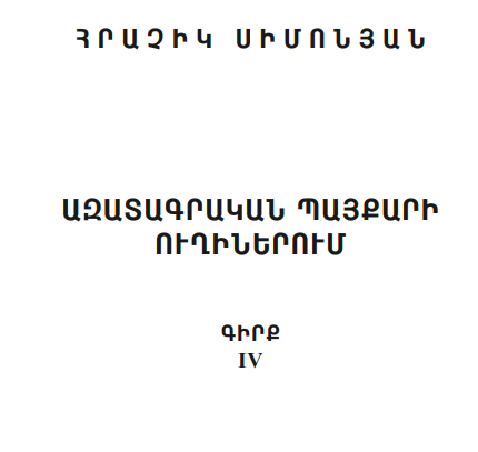 Ազատագրական պայքարի ուղիներում. Գիրք IV