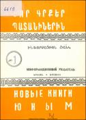 Նոր գրքեր պատանիներին : Ինֆորմացիոն ցանկ
