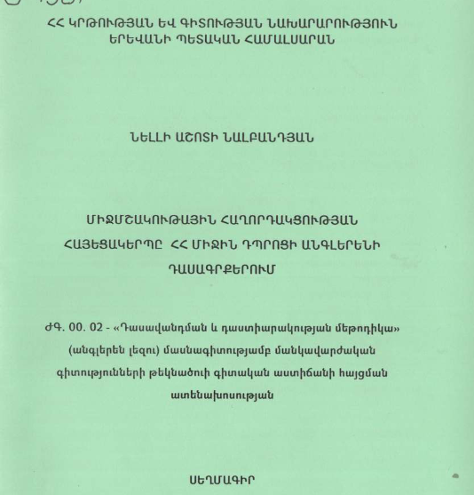 Միջմշակութային հաղորդակցության հայեցակերպը ՀՀ միջին դպրոցի անգլերենի դասագրքերում