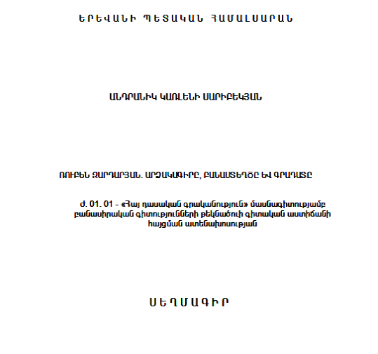 Ռուբեն Զարդարյան. արձակագիրը, բանաստեղծը և գրադատը