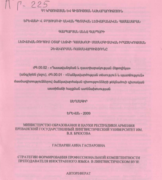 Стратегии формирования профессиональной компетентности преподавателя иностранного языка в лингвистическом вузе