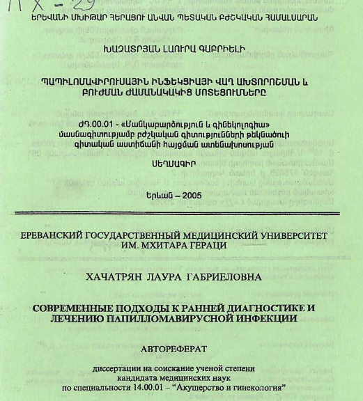 Современные подходы к ранней диагностике и лечению папилломавирусной инфекции