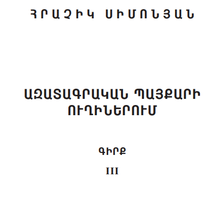 Ազատագրական պայքարի ուղիներում. Գիրք III