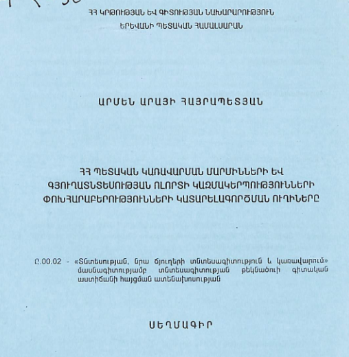 ՀՀ պետական կառավարման մարմինների և գյուղատնտեսության ոլորտի կազմակերպությունների փոխհարաբերությունների կատարելագործման ուղիները