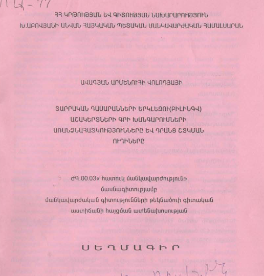 Տարրական դասարանների երկլեզու (բիլինգվ) աշակերտների գրի խանգարումների առանձնահատկությունները և դրանց շտկման ուղիները