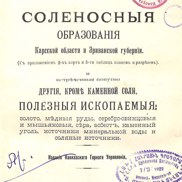 Соленосные образования Карсской области и Эриванской губернии и встреченныя попутно другия, кроме каменной соли, полезныя ископаемыя: золото, медныя руды, серебро-свинцовыя и мышьяковыя, сера, асбест, каменный уголь, источники минеральной воды и соляные и