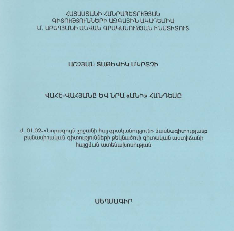 Վահե-Վահյանը և նրա «Անի» հանդեսը