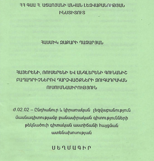 Հայերենի, ռուսերենի և անգլերենի գունանիշ բաղադրիչներով դարձվածքների զուգադրական ուսումնասիրություն