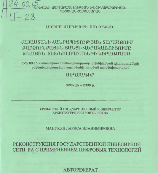Հայաստանի Հանրապետության տարածքում բարձունքային ցանցի վերակառուցումը թվային տեխնոլոգիաների կիրառմամբ