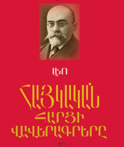 Հայկական հարցի վավերագրերը