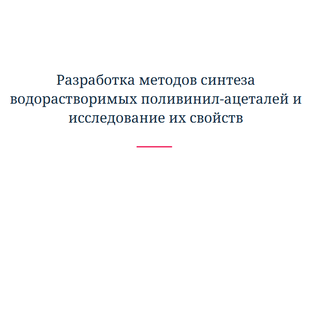 Разработка методов синтеза водорастворимых поливинил-ацеталей и исследование их свойств